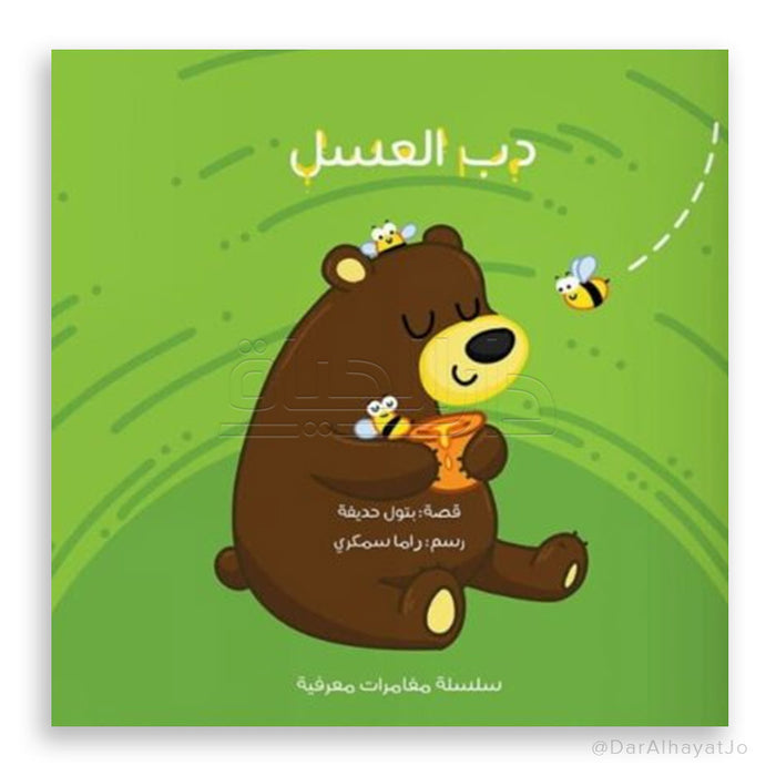قصة دب العسل (الجزء 3)