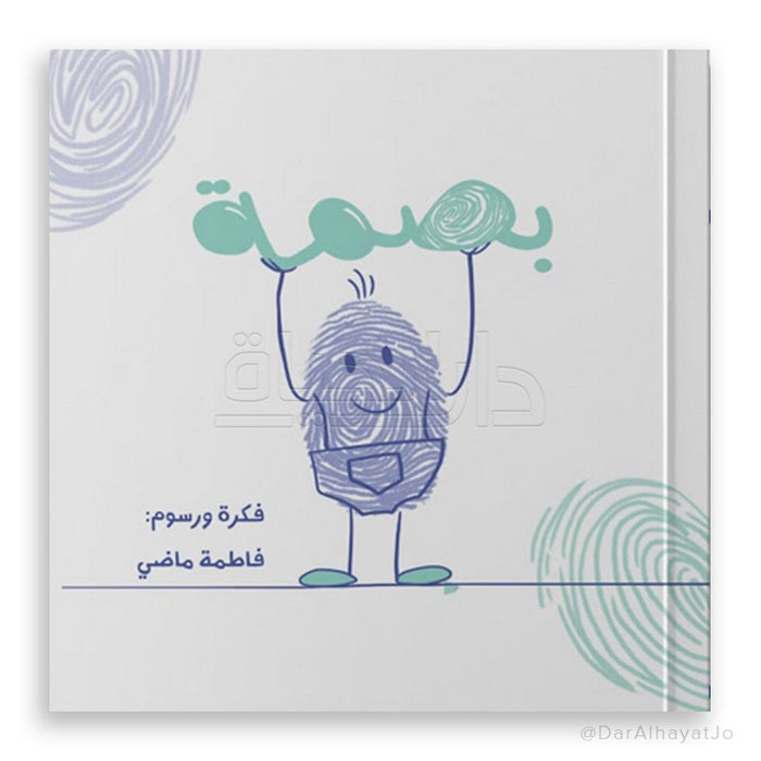قصة بصمة