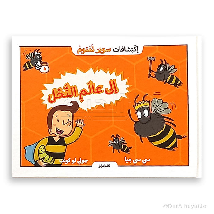 سلسلة إكتشافات سوبر نمنوم رحلة تفاعلية إلى عالم النحل وتعليم الأطفال