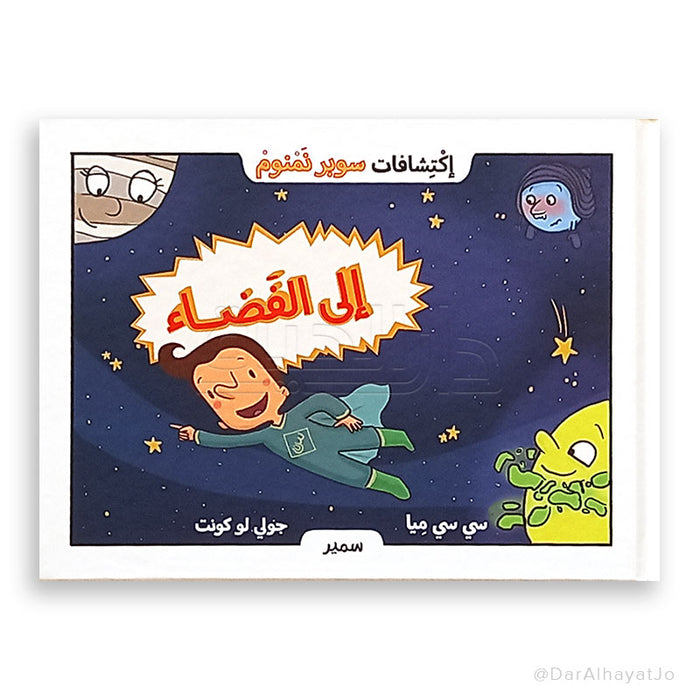 سلسلة إكتشافات سوبر نمنوم إلى الفضاء! مغامرات تعليمية مشوقة للأطفال