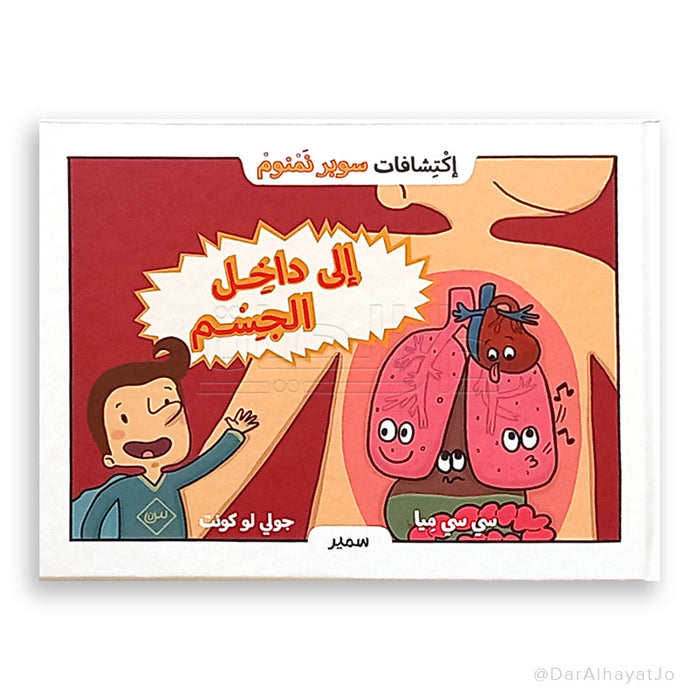 سلسلة إكتشافات سوبر نمنوم إلى داخل الجسم! علم متقدم ومغامرات شيقة.