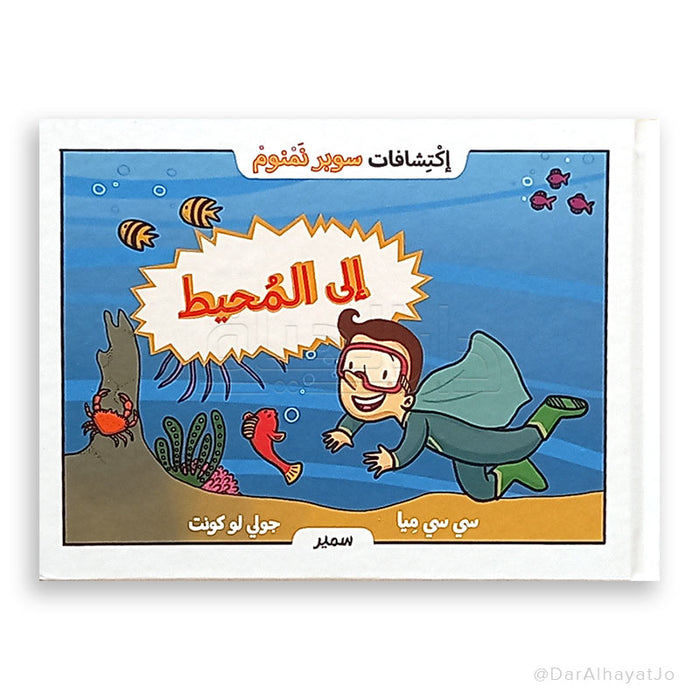 سلسلة إكتشافات سوبر نمنوم إلى المحيط! مغامرة تعليمية ممتعة للأطفال