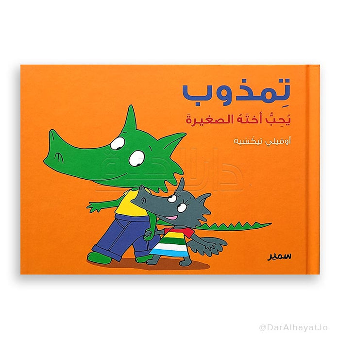 سلسلة تمذوب يحب أخته الصغيرة - قصة ممتعة تعزز قيم الحب والألفة.