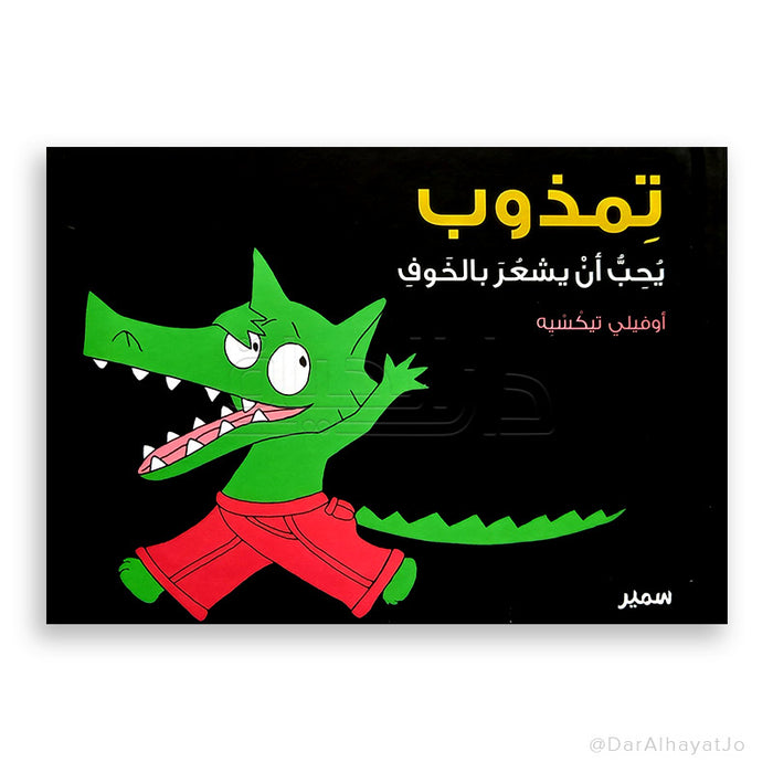 سلسلة تمذوب يحب أن يشعر بالخوف بتجربة مثيرة وفريدة من نوعها