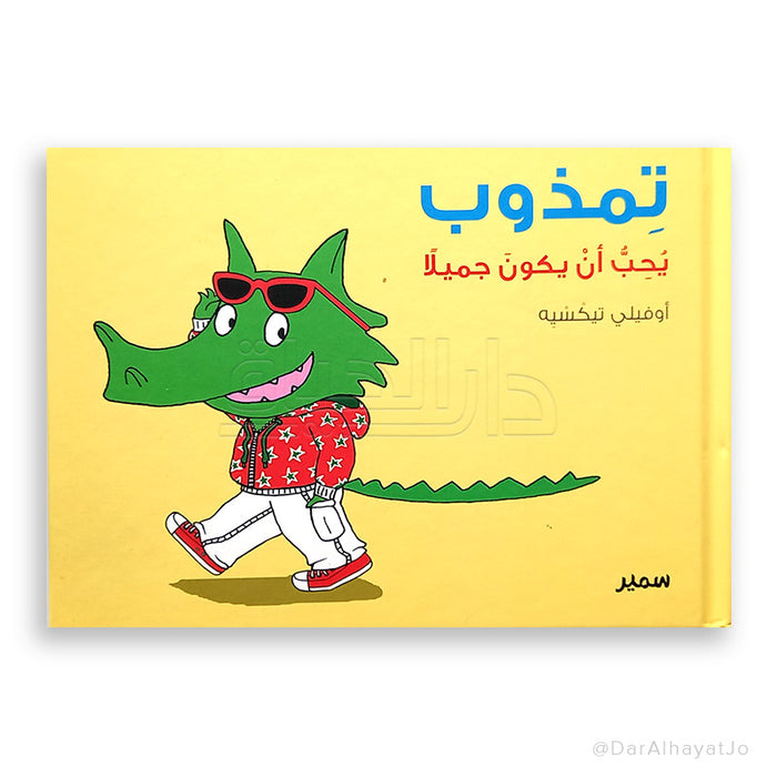 سلسلة تمذوب يحب أن يكون جميلا بتصميم عصري وميزات فريدة تلبي احتياجاتك.