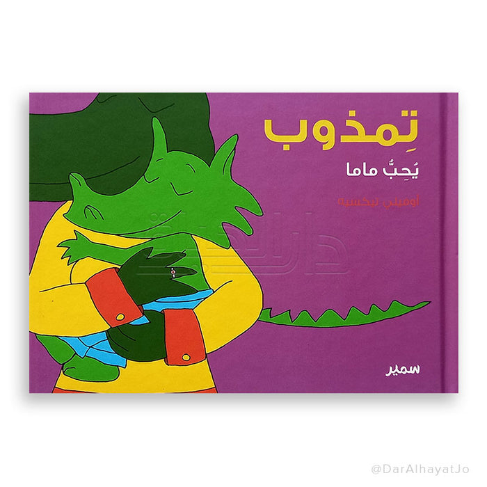 سلسلة تمذوب يحب ماما لمستمتع بالتذوق مع نكهات مميزة ومغذية
