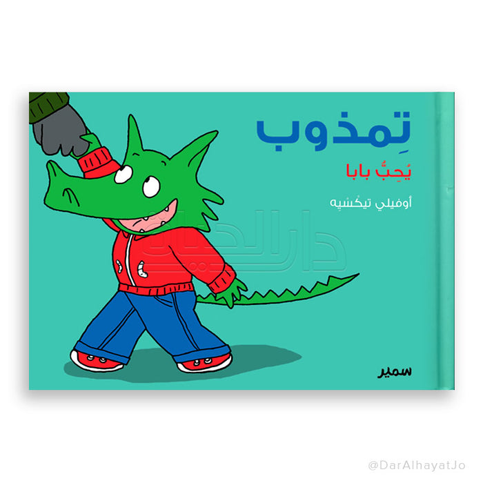سلسلة تمذوب يحب بابا - اختيار مثالي للأوقات الممتعة مع جودة عالية.