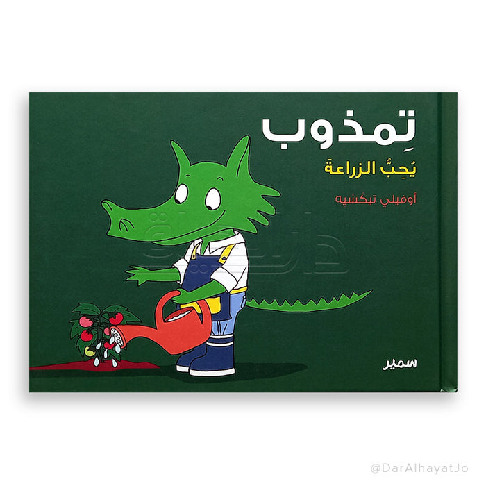 سلسلة تمذوب يحب الزراعة لتجربة زراعية متميزة ومبتكرة في كل منزل
