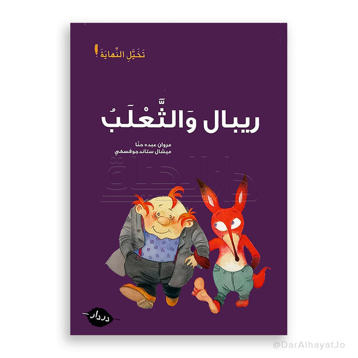 سلسلة تخيل النهاية ريبال و الثعلب - تجربة فريدة ومغامرات مشوقة للأطفال