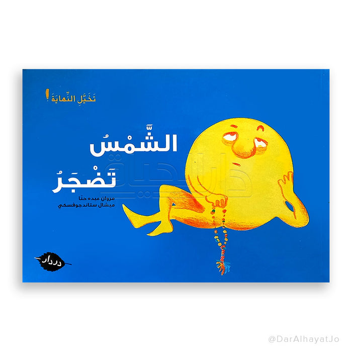 سلسلة تخيل النهاية الشمس تضجر، قصة مثيرة تجذبك لعالم الخيال الرائع