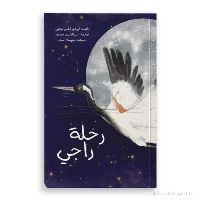 قصة رحلة راجي