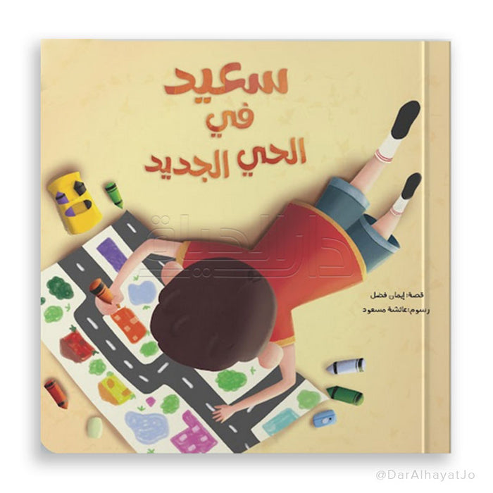 قصة سعيد في الحي الجديد