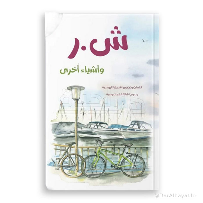 كتاب ش. ر وأشياء أخرى