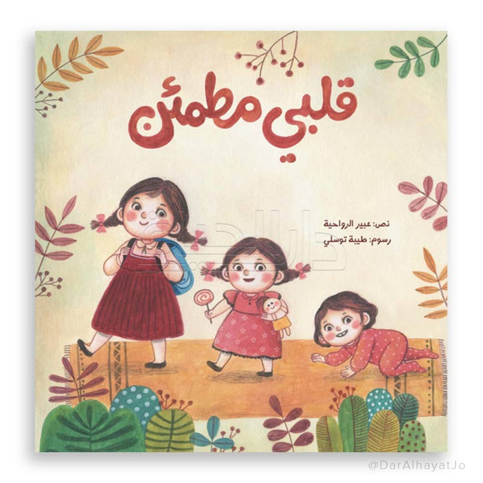 قصة قلبي مطمئن