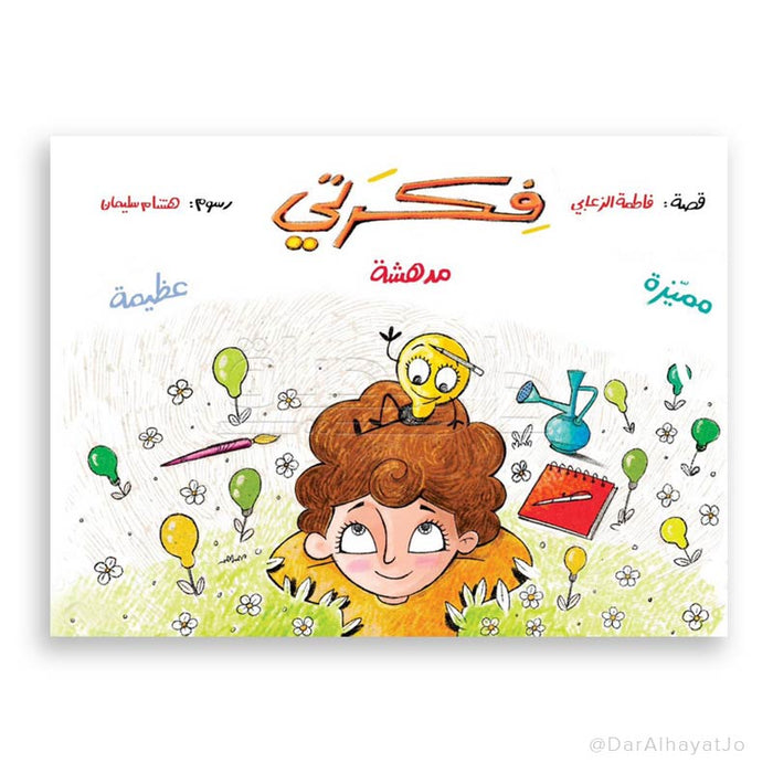 قصة فكرتي مدهشة