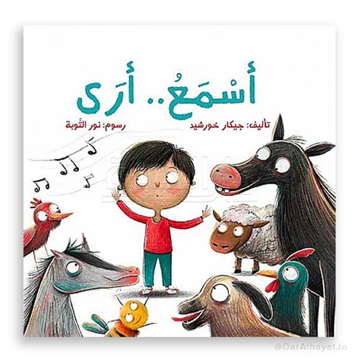 قصة أسمع.. أرى