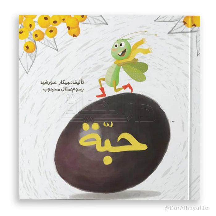 قصة حبة