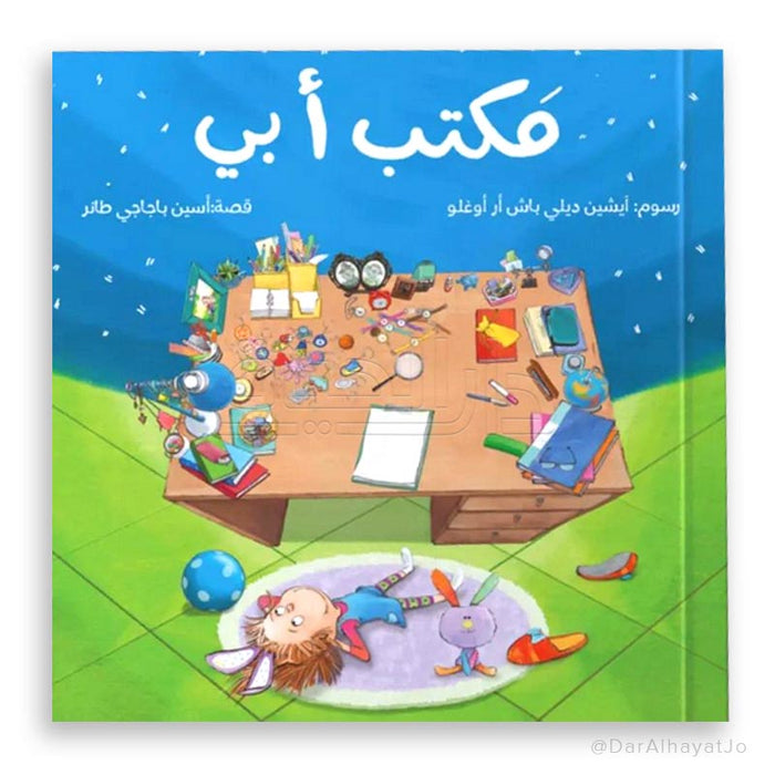 قصة مكتب أبي