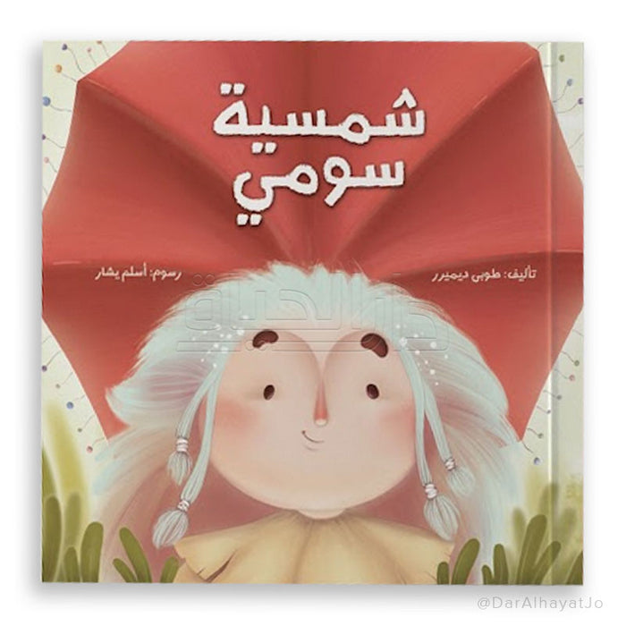 قصة شمسية سومي