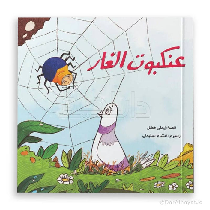قصة عنكبوت الغار