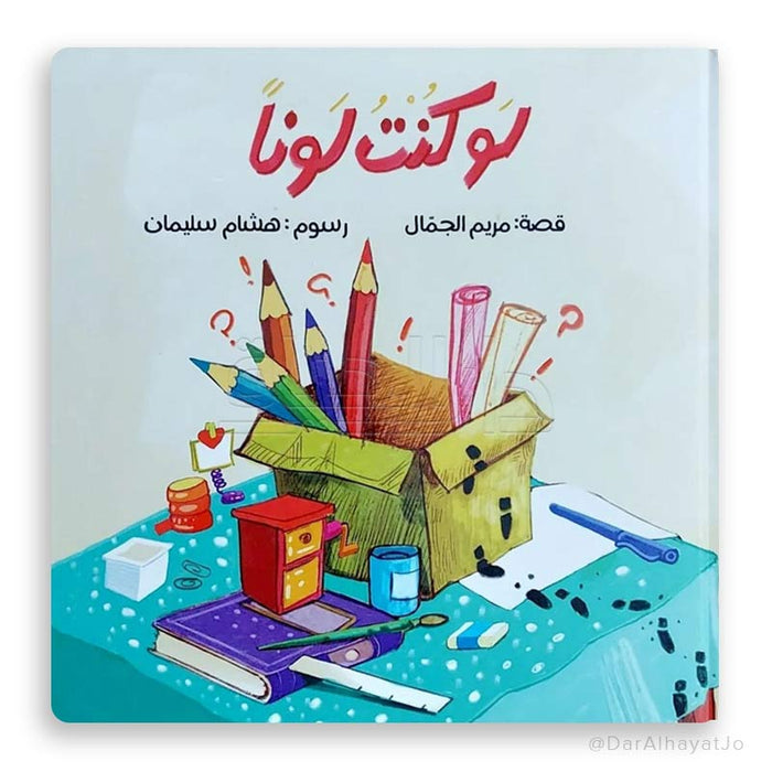 قصة لو كنت لوناً