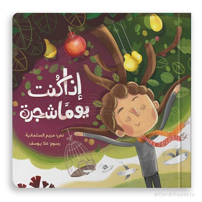 قصة إذا كنت يوماً شجرة