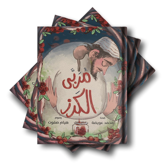 قصة مربى الكرز