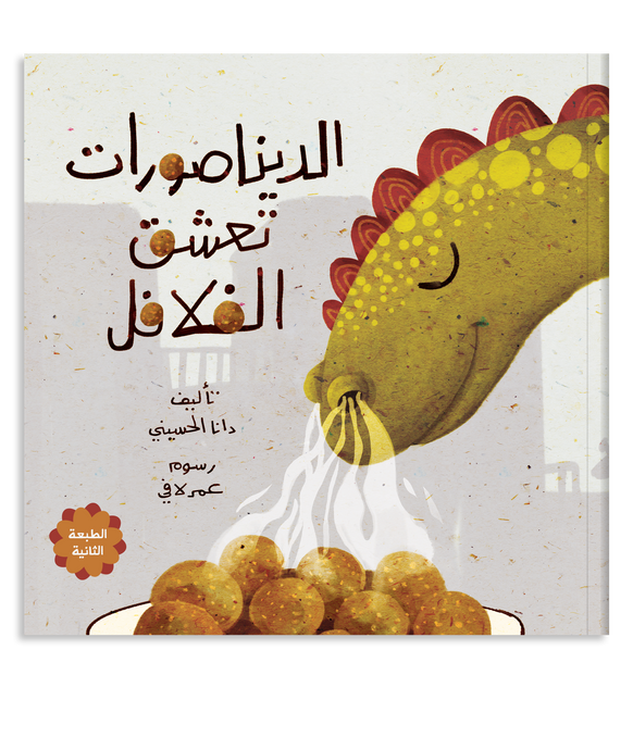 قصة الديناصورات تعشق الفلافل