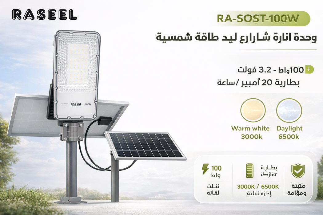 وحدة إنارة شوارع ليد طاقة شمسية 100 واط ببطارية 20 أمبير وكفالة عامين من راسيل