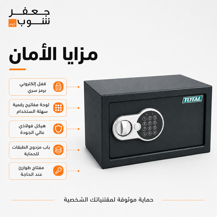 خزنة الأمان الالكترونية من توتال