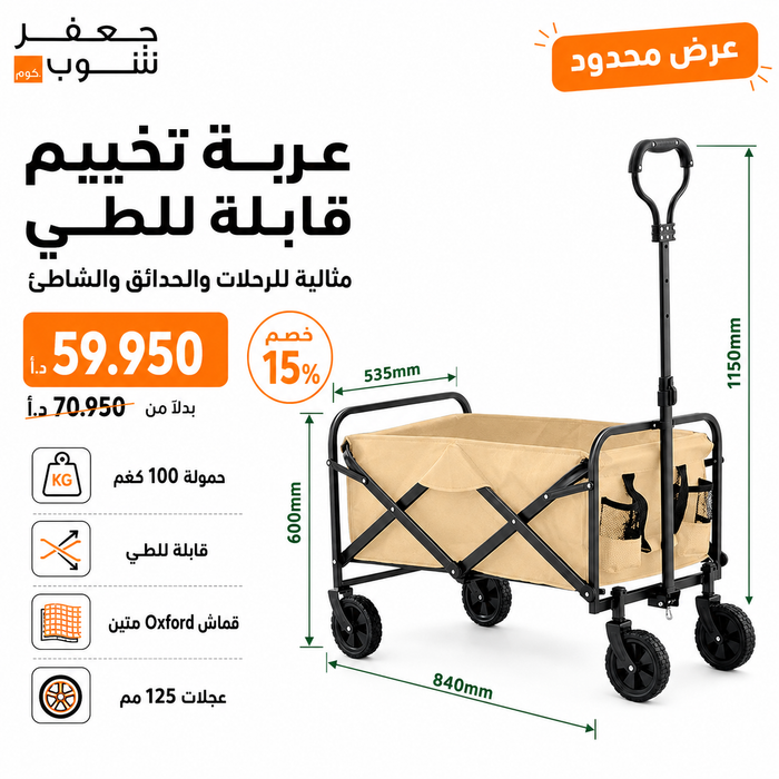 عربة تخييم قابلة للطي حمولة 100 كغم للرحلات والحدائق
