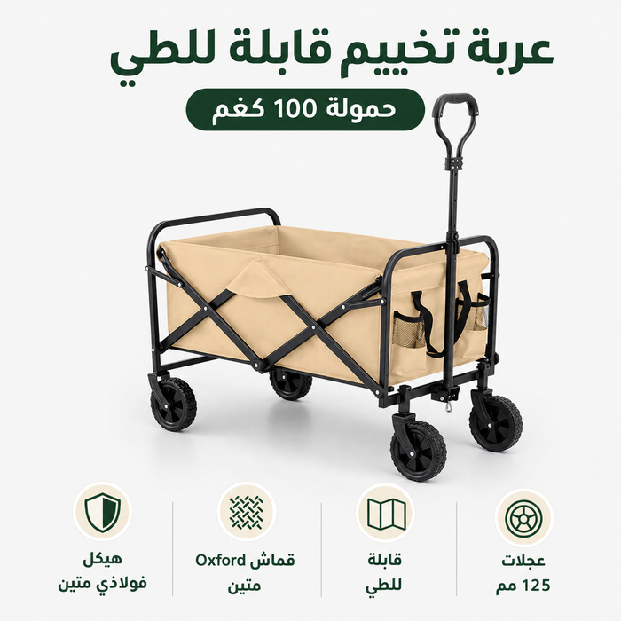 عربة تخييم قابلة للطي حمولة 100 كغم للرحلات والحدائق