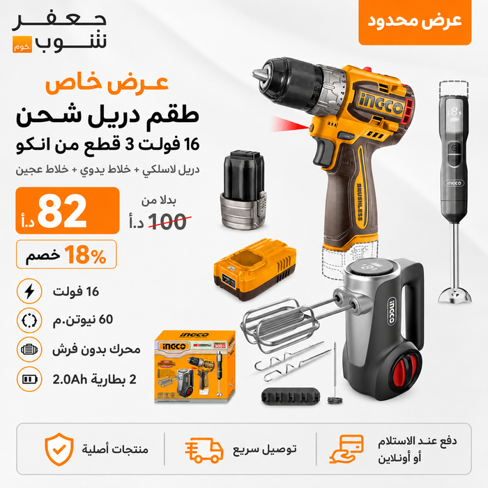 Special offer: INGCO 16V 3-piece cordless drill set