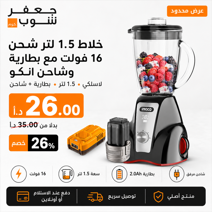 خلاط  1.5 لتر شحن 16 فولت مع بطارية وشاحن انكو