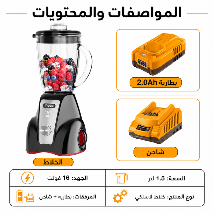 خلاط  1.5 لتر شحن 16 فولت مع بطارية وشاحن انكو