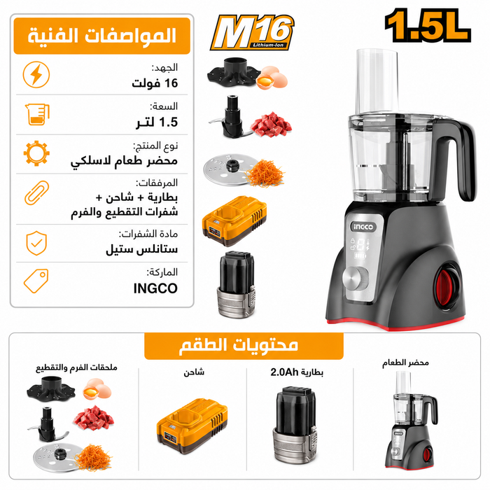 محضر طعام  1.5 لتر شحن 16 فولت مع بطارية وشاحن انكو