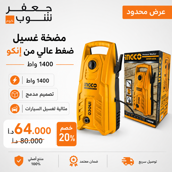 مضخة غسيل سيارات 130 بار انكو/ بوبين