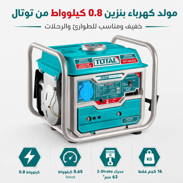 مولد كهرباء بنزين توتال 0.8 كيلو واط بمحرك ثنائي الأشواط للطوارئ من TOTAL (TP18005)