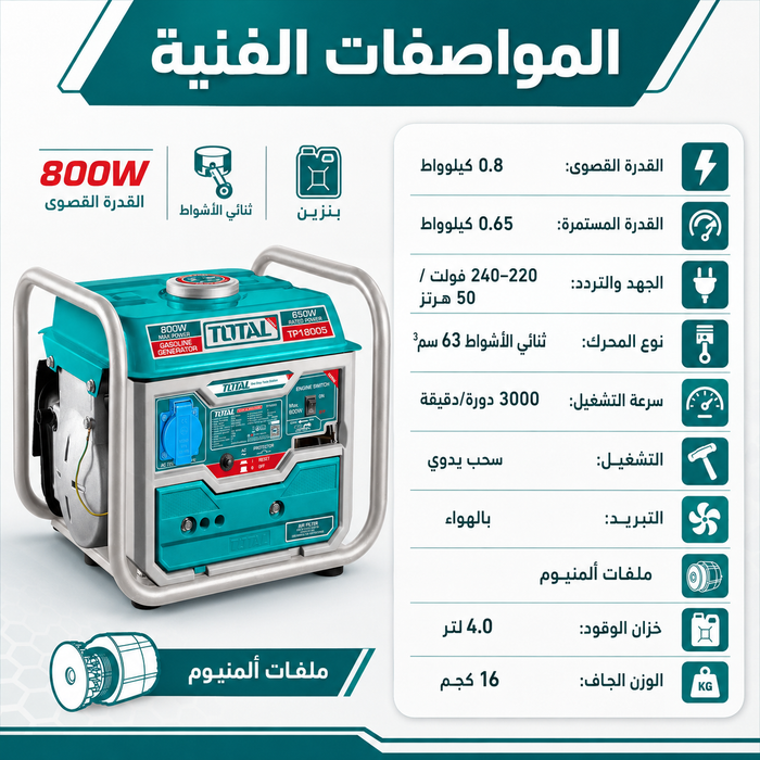 مولد كهرباء بنزين توتال 0.8 كيلو واط بمحرك ثنائي الأشواط للطوارئ من TOTAL (TP18005)