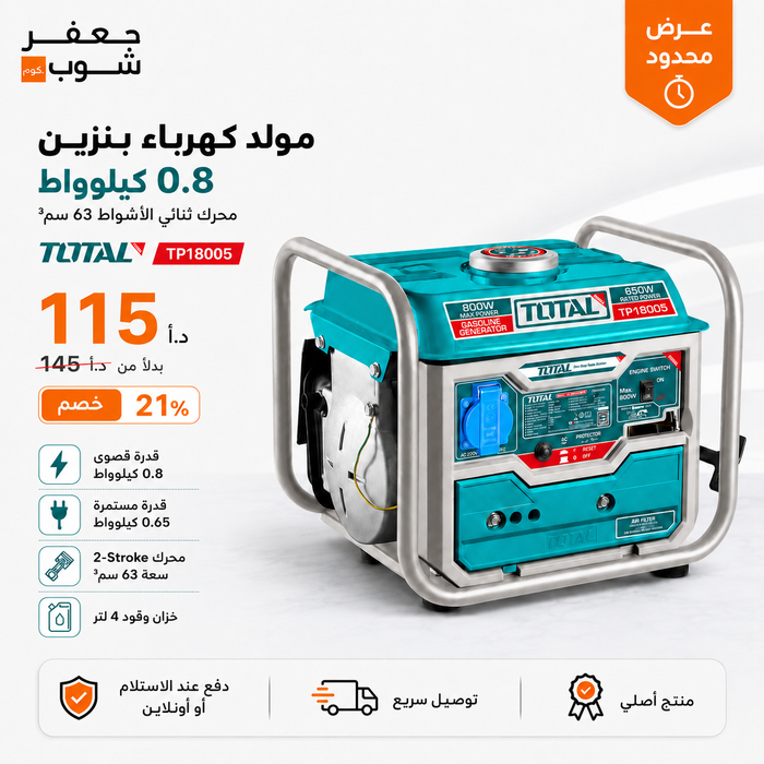 مولد كهرباء بنزين توتال 0.8 كيلو واط بمحرك ثنائي الأشواط للطوارئ من TOTAL (TP18005)