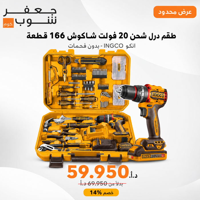 طقم درل شحن 20 فولت شاكوش 66 نيوتن 166 قطعة انكو مع تقنية لاسلكية وبدون فحمات من INGCO