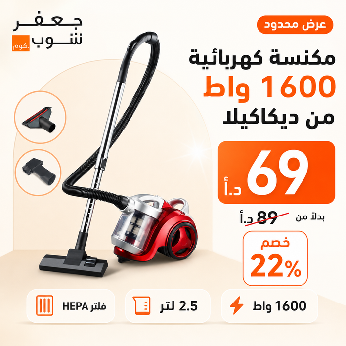 مكنسة كهربائية 1600 واط من ديكاكيلا