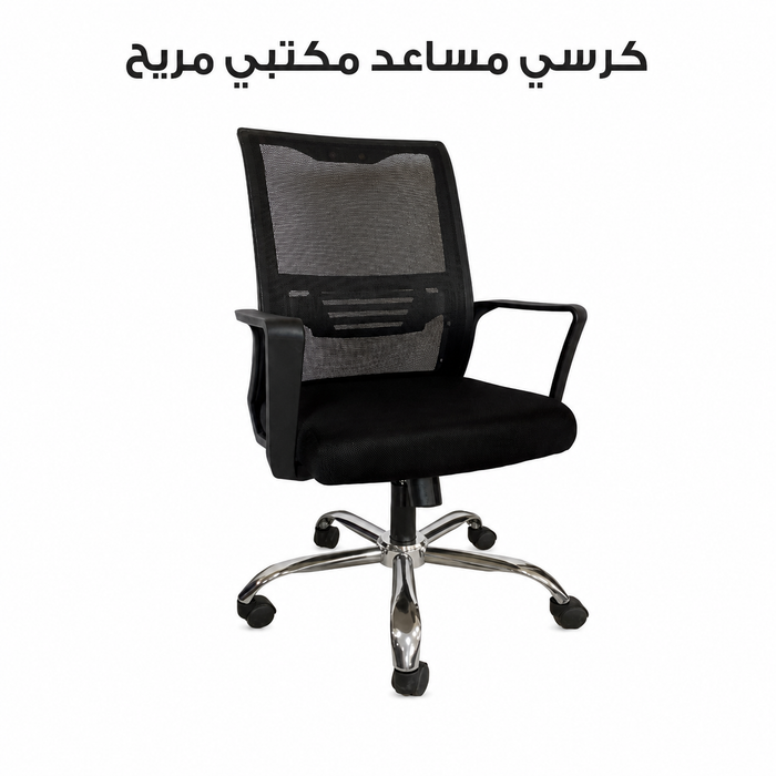 كرسي مساعد مكتبي مريح من الشبك الاسود عالى الجودة