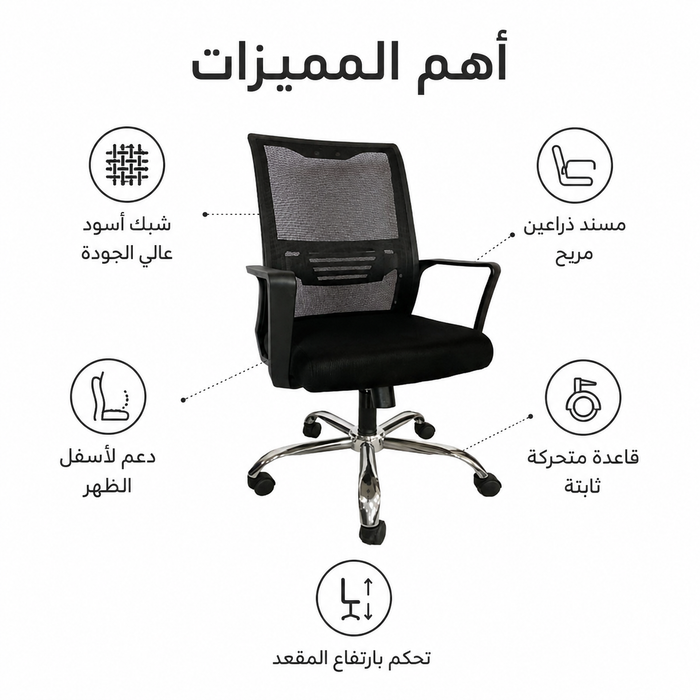 كرسي مساعد مكتبي مريح من الشبك الاسود عالى الجودة