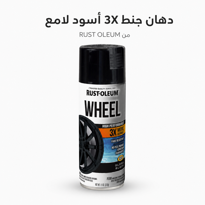 دهان رش جنوط 3X أسود لامع لحماية جنط السيارة RUST-OLEUM