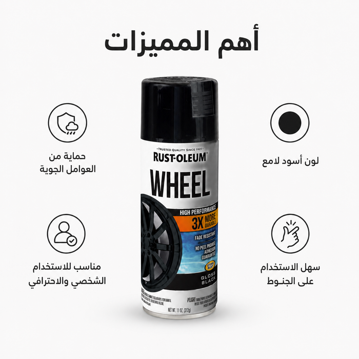 دهان رش جنوط 3X أسود لامع لحماية جنط السيارة RUST-OLEUM