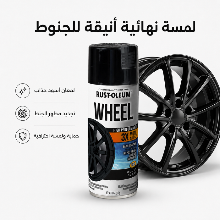 دهان رش جنوط 3X أسود لامع لحماية جنط السيارة RUST-OLEUM