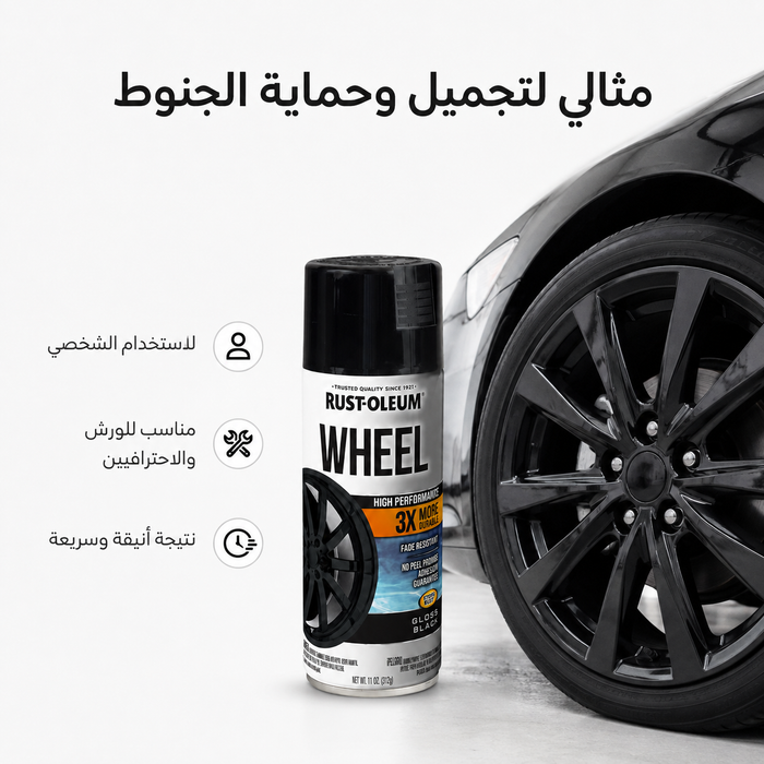 دهان رش جنوط 3X أسود لامع لحماية جنط السيارة RUST-OLEUM