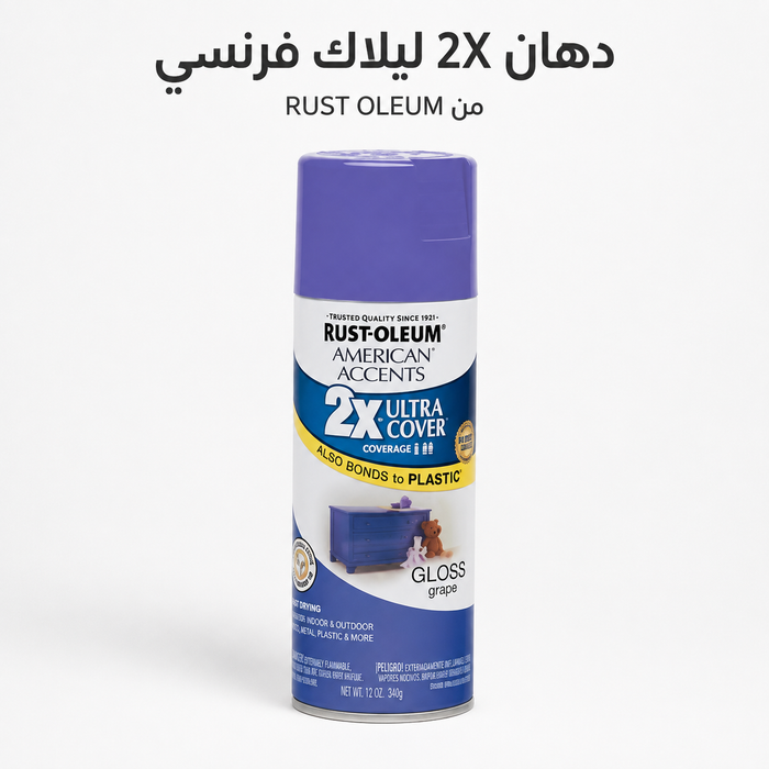 دهان رش 2X للبلاستيك ليلاك فرنسي زاهي من RUST-OLEUM