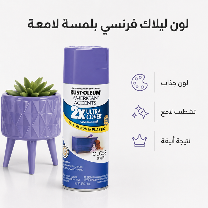 دهان رش 2X للبلاستيك ليلاك فرنسي زاهي من RUST-OLEUM
